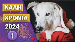 ΚΑΛΗ ΧΡΟΝΙΑ ΣΕ ΟΛΟΥΣ!!!