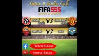 ทัศนะ พุตบอล 2 คู่ วันที่ 24/11/62 โดยลุงเบน
