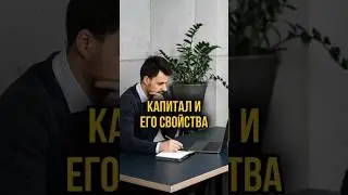 3 ОСНОВНЫХ СВОЙСТВА КАПИТАЛА #капитал #ликвидность #надежность #доходность #финансы #инвестирование