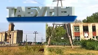 Табуны проездом