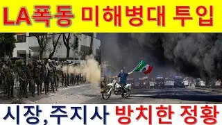 MS422 LA 폭동사태! 트럼프대통령 캘리포니아주 방위군 동원령. 미해병대 샌디에고에서 대기.