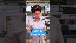Случай в аэропорту 