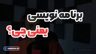 برنامه نویسی یعنی چی؟