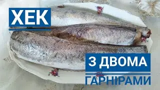 Готую ХЕК з ДВОМА ГАРНІРАМИ - корисно, смачно, швидко...Рибу не смажу!
