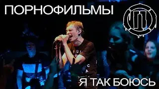 Порнофильмы - Я так боюсь (Воронеж 01.10.2017)