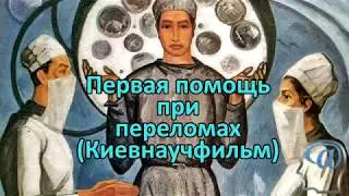 Первая помощь при переломах. Кинокурс 