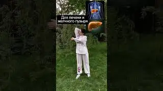 китайское упражнение для печени и желчного пузыря. #шаолинь #цигун #китайская_гимнастика