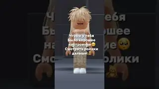 Мои подписчики самые лучшие🎀 #roblox #роблокс #robloxedit #youtubeshorts #cupcut #кодывроблокс