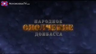 Документальный фильм о наборе в ополчение Донбасса. (Часть 1)