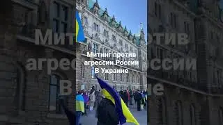 Спонтанный митинг в Гамбурге в защиту украинского народа от российских оккупантов