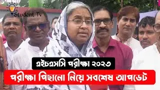 HSC Exam 2023 || এইচএসসি পরীক্ষা পিছানো নিয়ে শিক্ষা মন্ত্রীর সবশেষ বক্তব্য ||এইচএসসি পরীক্ষা ২০২৩