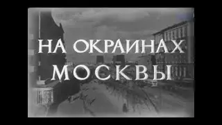 Кинохроника «На окраинах Москвы» (1953) с комментариями Андрея Клюева