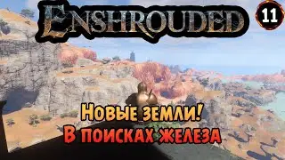 «Новый регион» История храма солнца, босс ждёт в Enshrouded №10