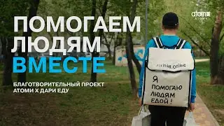 Благотворительный проект | Atomy x Дари Еду
