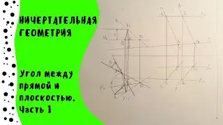 Угол между прямой и плоскостью. Часть 1. Начерательная геометрия