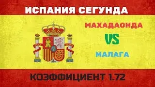 ПРОГНОЗ. ИСПАНИЯ.СЕГУНДА. МАХАДАОНДА-МАЛАГА