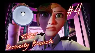 ВАНЕССА ПОЙМАЛА МЕНЯ 🐻Five Nights at Freddy’s_ Security Breach🐻 #4