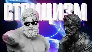 (っ◔◡◔)っ СТОИЦИЗМ | ИЗМЕНИ СВОЮ ЖИЗНЬ СЕЙЧАС