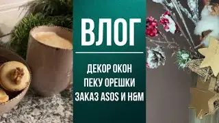 Влог 🎄: мороз на окнах рисует, орешки, вкус детства, заказала вещи доче, пробую новый рецепт