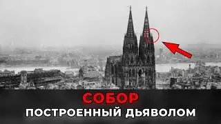 A CATHEDRAL BUILT BY THE DEVIL | The Main Secret of Cologne Cathedral