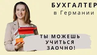 Кто может учиться ЗАОЧНО на бухгалтера в Германии!