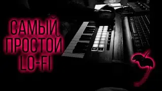 FL STUDIO 21 САМЫЙ ПРОСТОЙ LO-FI