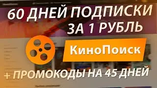 КиноПоиск ПРОМОКОД НА 60 ДНЕЙ ПОДПИСКИ ЗА 1 РУБЛЬ