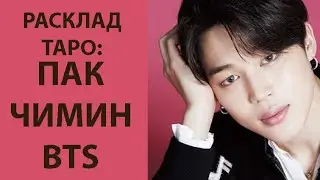РАСКЛАД ТАРО: BTS , ПАК ЧИМИН, АРМИЯ, ОТПУСК