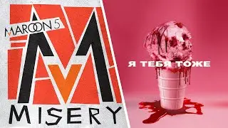 Я соединил эти две песни... Я тебя тоже x Misery (Wildways, Mary Gu ft. Maroon 5)