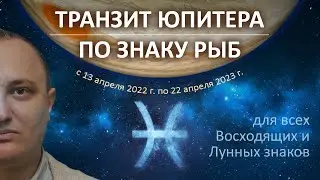 Транзит Юпитера по знаку Рыб 