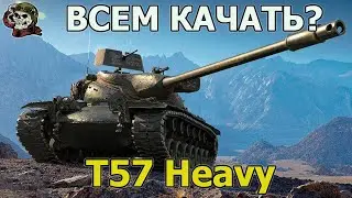T57 Heavy ТЕСТ WOT│Стрим Танки│Т57 Хеви оборудование Мир Танков