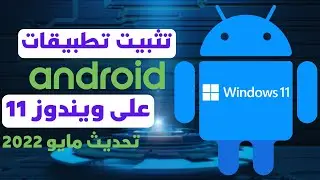 تشغيل جميع تطبيقات أندرويد  على ويندوز 11 بعد التحديث الأخير