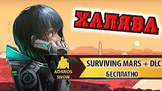Surviving Mars + DLC БЕСПЛАТНО ►ХАЛЯВА