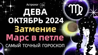 ♍ДЕВА - ☀️ОКТЯБРЬ 2024. ГОРОСКОП. Астролог Olga 