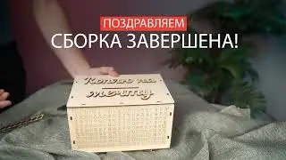 Шкатулка для денег инструкция по сборке