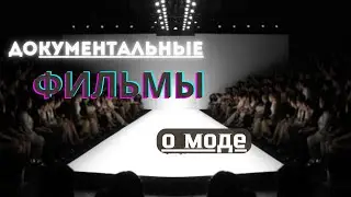 Подборка документальных фильмов о влиятельных фигурах мира моды