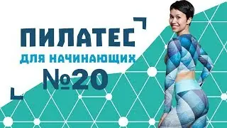 Пилатес для начинающих №20 от Натальи Папушой | Упражнения для рук
