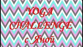 YOGA CHALLENGE | Anya Strelskaya