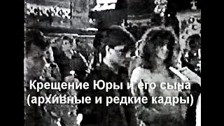 Крещение Юры Шатунова и его сына (архивные и редкие кадры)