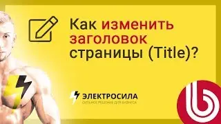 🎯 Как изменить заголовок страницы сайта (Title) на 1С-Битрикс