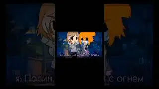я всегда любила играться с огнем)