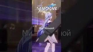 Honkai: Star Rail - Sway to My Beat (на русском) #honkaistarrail #honkai #SwaytoMyBeat #robin