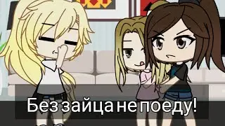 [🐰] Без зайца не поеду! [🐰]