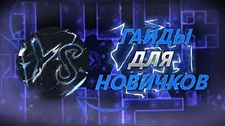 ГАЙДЫ ДЛЯ НОВИЧКОВ | YKISL SKY PROJECT