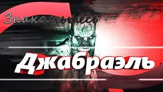 Outlast - Джабраэль