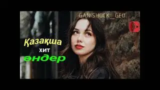 ҚАЗАҚША ХИТ ӘНДЕР | КАЗАХСКИЕ ПЕСНИ....@ganitaubaldiev