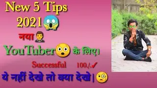 How to speak in youtube channel|यूट्यूब पे कैसे बोले कैमरा के सामने|पांच Tips 2021 grow| 