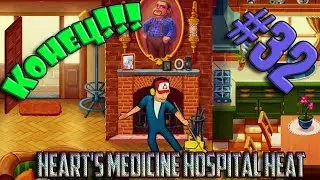 ИГРА МУЛЬТИК Heart's Medicine Hospital Heat #32. Последняя смена Эллисон Харт