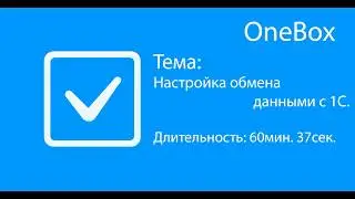 Настройка обмена данными с 1С