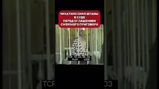 Чикатило в зале суда снял штаны 